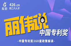 今天14:30直播！麗偉說專利獎-中國專利獎360度政策解讀