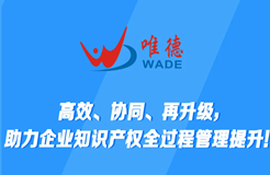 高效協同再升級，唯德助力企業知識產權全過程管理提升！