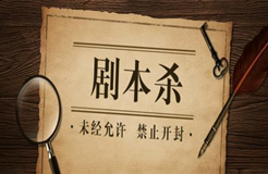 劇本殺的劇本困局：宣發、變現，IP主的生意經