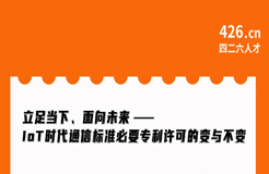 周二晚20:00直播！立足當下、面向未來——IoT時代通信標準必要專利許可的變與不變