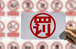 一代理公司因擅自代理專利申請被罰3.7萬！