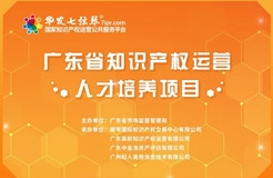 來了！廣東省知識產權運營人才線下培訓班（深圳站）開始報名啦！