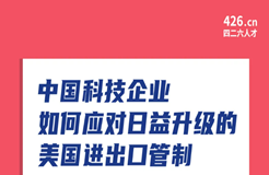 周五晚20:00直播！中國科技企業如何應對日益升級的美國進出口管制