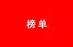 國家級專精特新小巨人A股上市企業專利榜單