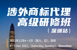 如何抓住涉外商標業務的機遇？涉外商標代理高研班來啦！