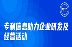 周五晚20:00直播！專利信息助力企業研發及經營活動