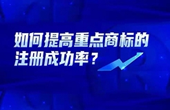 如何提高重點商標的注冊成功率？