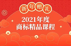 新年贈禮 | 7大熱門主題，16位行業專家獨家解讀，12小時商標實務課程限時領??！