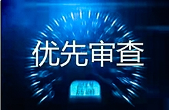 企業海外知識產權保護與布局系列文章（四）│ 美國專利申請加快審查簡介