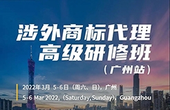 如何抓住涉外商標業務的機遇？涉外商標代理高研班【廣州站】來啦！