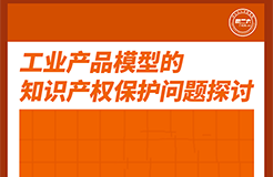 今天下午16:00直播！工業產品模型的知識產權保護問題探討