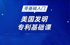 美國發明專利純0基礎的學員看過來！最最基礎的線上直播課要來啦!