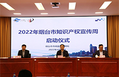 2022年煙臺市知識產權宣傳周活動全面啟動