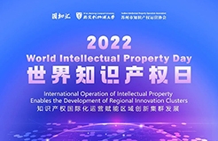 知識產權賦能創新集群 | 426世界知識產權日主題論壇成功舉辦