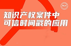今日16:00直播！知識產權案件中可信時間戳的應用