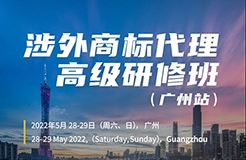 大咖云集 | 報名即將截止！涉外商標代理高級研修班【廣州站】課程講師公開