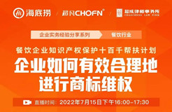 直播預約 | 企業如何有效合理地進行商標維權