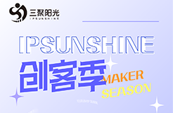 IPSUNSHINE創客季丨投融資視角下的科創企業高價值增長模式