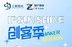 IPSUNSHINE創客季丨打破專利保護困局，科創型企業如何實施高價值專利培育布局？