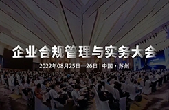 8月25-26日，蘇州 | 企業合規管理與實務大會誠邀請您出席！