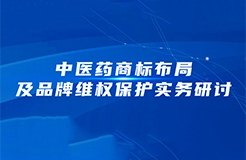 周五下午14:30直播！中醫藥商標布局及品牌維權保護實務研討