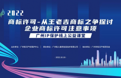 2022“廣州IP保護”線上公益課堂——商標許可-從王老吉商標之爭探討企業商標許可注意事項培訓成功舉辦！