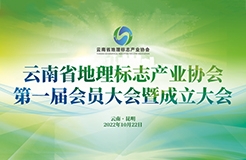 剛剛！云南省地理標志產業協會正式成立  ?