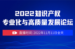 誠邀參與 | 2022知識產權專業化與高質量發展論壇（線上直播）