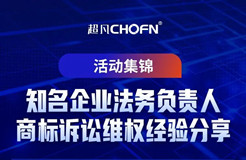 7位知名企業法務負責人商標訴訟維權經驗分享——活動集錦