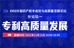 美的/科大訊飛/海信等硬科技企業IP負責人齊聚「專利高質量發展論壇」——2022知識產權專業化與高質量發展論壇