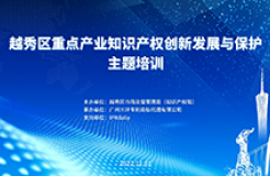 2022年越秀區重點產業知識產權創新發展與保護主題培訓成功舉辦！