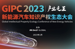「GIPC2023 | 產業之王」新能源汽車知識產權生態大會文章合集
