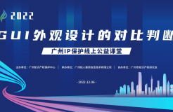 2022“廣州IP保護”線上公益課堂——GUI外觀設計的對比判斷 培訓成功舉辦！