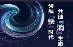 領航快時代 共鏈消生態！2022LCOUNCIL首屆全球消費品產業合規峰會即將開幕！