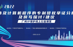 2022“廣州IP保護”線上公益課堂——涉及計算機程序的專利侵權舉證分析及撰寫探討/建議培訓成功舉辦！