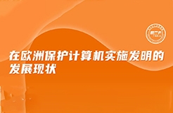 今日下午16:00 直播！在歐洲保護計算機實施發明的發展現狀