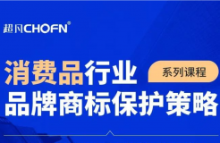 9大商標保護熱門課程，助力消費品行業品牌商標全面保護