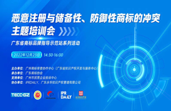 “惡意注冊與儲備性、防御性商標的沖突”主題培訓會——“廣東省商標品牌指導示范站”系列活動第一講