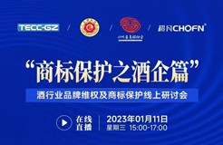 酒行業品牌維權及商標保護線上研討會