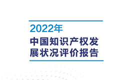 亮點直擊！2022年中國知識產權發展狀況評價報告