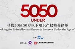 開年重磅！尋找50位50歲以下知識產權精英律師