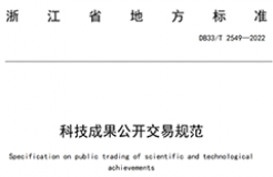 我國首個面向科技成果公開交易的省級地方標準《科技成果公開交易規范》發布！