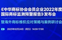 《中華商標協會會員企業2022年度國際商標監測預警報告》發布會暨海外商標維權應對策略與案例研討會