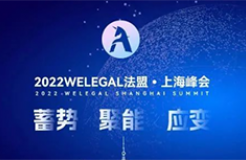 超百位法總集結WELEGAL法盟上海峰會，帶你從容應對職業進階新挑戰