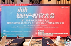 與光同行，破浪乘風——第二屆未來知識產權官大會&第四屆U40頒獎盛典現場直擊！