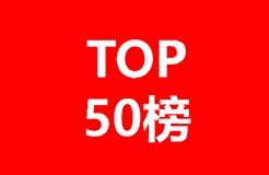 中國人工智能大模型企業發明專利排行榜（TOP 50）