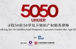 倒計時4天！尋找50位50歲以下知識產權精英律師報名即將截止