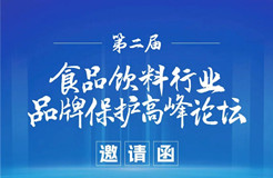 倒計時2天！第二屆食品飲料行業品牌保護高峰論壇