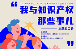 知識產權“脫口秀”，今年我們不一樣！--報名通道已開啟