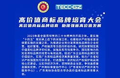 報名參會！關注高價值商標品牌培育
